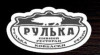Рулька