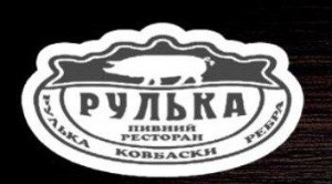 Рулька